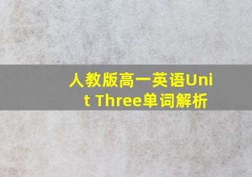 人教版高一英语Unit Three单词解析